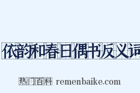 依韵和春日偶书反义词是什么意思的图片